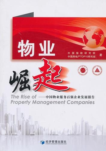 物业崛起:中国物业服务百强企业发展报告莫天全 物业管理企业概况中国
